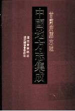 中国地方志集成  甘肃府县志辑  8  道光会宁县志  道光续修会宁县志  光绪会宁县乡土志  光绪陇西分县武阳志
