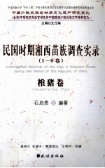 民国时期湘西苗族调查实录  椎猪卷