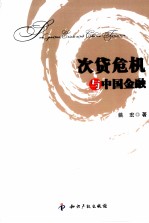 次贷危机与中国金融