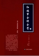 红楼梦全评全赏  上