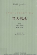 梵天佛地  第4卷  江孜及其寺院  第3册  图版