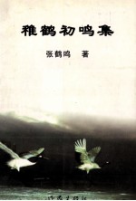 稚鹤初鸣集 电子书封面