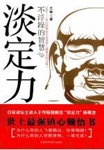 淡定力  不浮躁的智慧