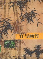 竹与画竹