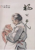 中国近现代名家画集  杨之光