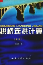 拱桥连拱计算  第2版