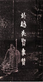 任渭长人物版画四种之三  於越先贤像传赞  上