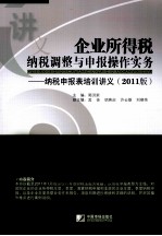 企业所得税纳税调整与申报操作实务  纳税申报表培训讲义  2011版