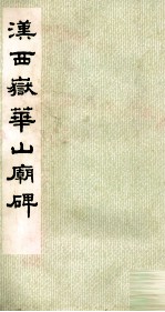 汉西岳华山庙碑