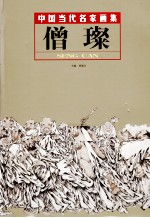 中国当代名家画集  僧璨
