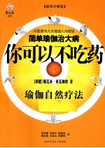 你可以不吃药  瑜伽自然疗法  插图详解版
