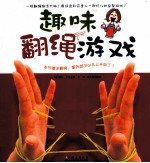趣味翻绳游戏 封面