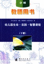 幼儿园生命·实践·智慧课程  教师用书  小班  下