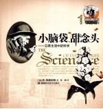 小脑袋，甜念头  日常生活中的科学