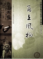 甬上风物  宁波市非物质文化遗产田野调查  奉化市·裘村镇