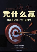 凭什么赢  成就海尔的59个经营细节