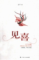 见喜 电子书封面