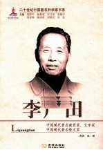 二十世纪中国著名科学家书系  李广田