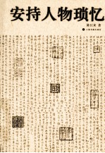 安持人物琐忆