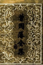 曾国藩全集  奏稿  2