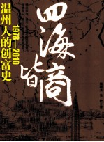 四海皆商机  温州人的创富史（1978-2010）