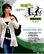 手工坊  6  钩编优雅毛衣