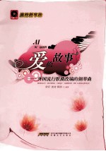 爱的故事  外国流行歌曲改编的钢琴曲