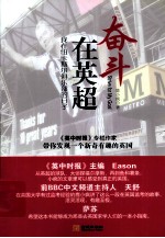 奋斗在英超  我在纽卡斯尔俱乐部的日子