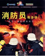 消防员有多快?  鲜为人知的消防知识