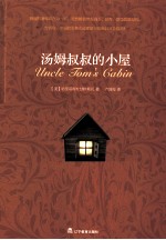 汤姆叔叔的小屋