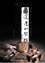 遥远的符号  中国高古玉器鉴赏