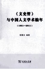 《文史哲》与中国人文学术编年  1951-2011