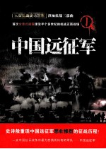 中国远征军 封面