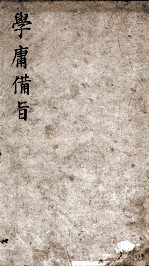 （新订）四书补注备旨  大学  中庸