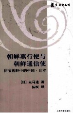 朝鲜燕行使与朝鲜通信使  使节视野中的中国·日本