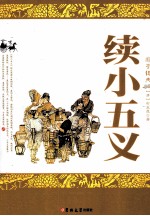 续小五义 封面