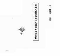 中国本草全书  第239卷  毓麟芝室痘科秘传玉髓经金镜录全书