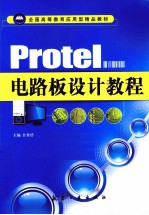 Protel电路板设计教程