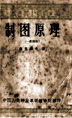 制图原理  一般部份