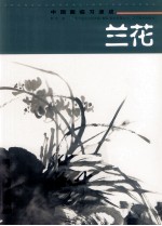 中国画临习速成  兰花