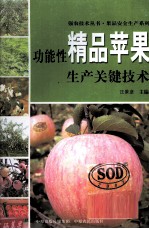功能性精品苹果生产关键技术