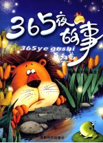 365夜故事  夏天卷