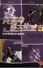 闪亮的莎士比亚  麦克白&amp;奥瑟罗  汉英对照