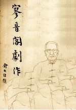 寥音阁剧作 封面