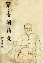 寥音阁集 电子书封面