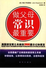 做父母常识最重要  美国资深育儿专家的366篇日记体箴言