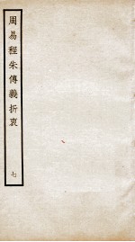 周易程朱传义折衷  卷15、卷16