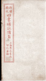 四书补注备旨  上论卷1至卷3