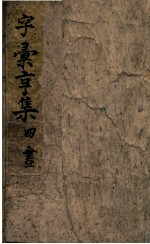 字汇亨集