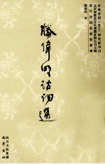 腾伟明诗词选 电子书封面